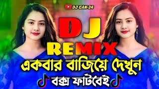 একবার বাজিয়ে দেখুন  Dj gan  Notun Dj gan  Tiktok viral dj  Bangla dj gan 2025  Dj gan 24 [upl. by Melania]