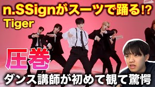 【完全初見】nSSignがスーツで踊るって？かっこよすぎて失神するわ。Tiger リアクション！reaction [upl. by Hardwick]