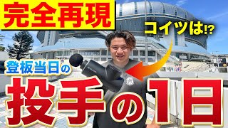 【ルーティン】プロ野球選手時代の試合登板日の流れを完全再現！ [upl. by Yttel780]