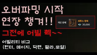 로드나인 어빌리티 효율 테스트헌터메이지닥랜로얄나이트팔라딘 로드나인 어빌 로얄나이트 기사 다크랜서 팔라딘 [upl. by Constantino]