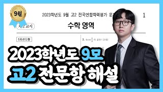 2023학년도 고2 9월 모의고사 수학 전문항 해설 [upl. by Aitetel]