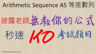 中一數學 【Sequence 數列 HKDSE 數學補習】 Arithmetic Sequence AS 等差數列 Common Difference 共差 第二集 F1 Math [upl. by Gard]