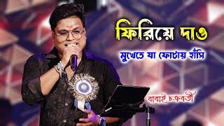 Firiye Dao  Mukhe Te Ja Fotai Hasi  Kumar Sanu  Live On Stage Babai Chakrabortty  Barman Studio [upl. by Sucramraj768]