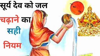 surya ko jal chadhane ka sahi niyamCorrect rule of offering water to the Sun surya naaskar [upl. by Hartwell]