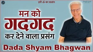 Dada Shyam Bhagwan  Bhagwanji Satsang  हरी ॐ का सत्संग  मन को गदगद कर देने वाला प्रसंग  2022 [upl. by Ecidnarb571]