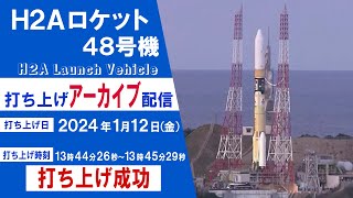 【アーカイブ配信】H2Aロケット48号機打上げ 2024年1月12日（金）鹿児島・種子島宇宙センター [upl. by Attevad]