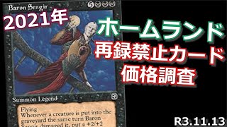 【MTG価格調査】ホームランドの再録禁止カードを再調査をしました [upl. by Oiramel]