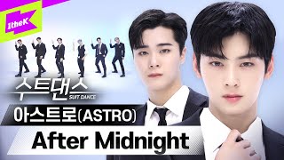 한여름 밤🌙을 밝혀 줄 아스트로의 수트댄스 보러 가보자고 🙌  아스트로 ASTRO  After Midnight  수트댄스 l Suit Dance [upl. by Acimot500]