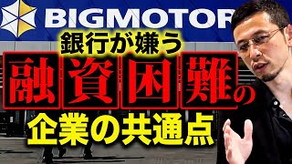 多くの中小企業も当てはまる！融資を受けれず倒産していく企業の共通点【ビッグモーターから学ぶ】 [upl. by Halford]