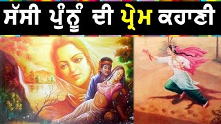 Sassi Punnu Story in Punjabi  ਸੱਸੀ ਪੁੰਨੂੰ ਦੀ ਪ੍ਰੇਮ ਕਹਾਣੀ [upl. by Giess870]