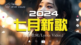 七月新歌🔥douyin 抖音歌曲2024🎵 2024流行歌曲『 承桓  我會等 在加纳共和国离婚 承桓  總是會有人 cici  至少還有你 任夏  我要他 』Lyrics【高音質 [upl. by Valli447]