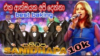 Eka athmayaka api denna subani harshani with sanidapa එක ආත්මයක [upl. by Valdas]