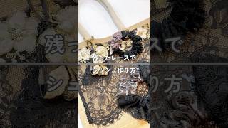 残ったレースでシュシュ作り方 リメイクの残り材料でキーホルダーとシュシュが出来上がり♡diy handmade ハンドメイド 高松市 香川県 無印良品 シュシュ作り方 shorts [upl. by Evangelist17]