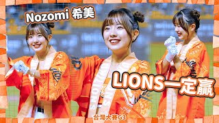 Nozomi 希美 你我逗陣行  LIONS一定贏  台灣大賽G3 20241022 UniGirls 大巨蛋 [upl. by Quenby]