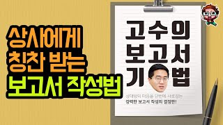 사회초년생들을 위한 중소기업 대표의 보고서 작성 꿀팁📄이것들만 지키자 ㅣ직장인 보고서 작성법 [upl. by Assert]