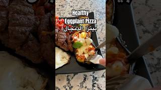 Healthy Aubergine Pizza 🍕🤤بيتزا الدنجال الصحية طبخ healthy وصفات food وصفاتسهله اكل pizza [upl. by Ancel]