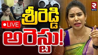 శ్రీరెడ్డి అరెస్టు🔴LIVE  Actress Sri Reddy Arrested  Social Media Bad Comments  Pawan Kalyan RTV [upl. by Ahsimin729]