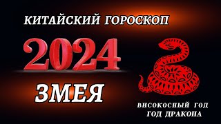 Гороскоп на 2024 год Змея  ГОД ДРАКОНА 2024 [upl. by Geanine]