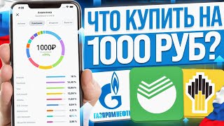 КАКИЕ АКЦИИ КУПИТЬ НА 1000 РУБЛЕЙ ИНВЕСТИЦИИ ДЛЯ НАЧИНАЮЩИХ [upl. by Aivital843]