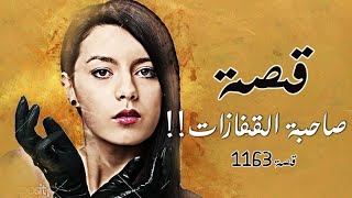 1163  قصة صاحبة القفازات [upl. by Epuladaugairam]