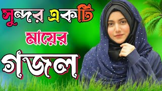 Gojol Bangla gojol gojol Islamic gojol new gojol ghazal gojol 2024 new islamic song ghazal [upl. by Eyatnod362]