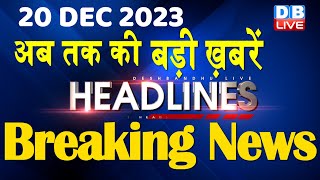 20 December 2023  latest news headline in hindiTop10 News  Rahul Bharat Jodo Yatra dblive [upl. by Enninaej220]