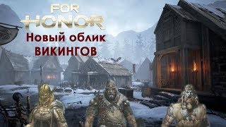 For Honor Новая броня Викингов Обновленное снаряжение ДЛС героев [upl. by Aciram633]