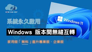 Windows 1011 無料永久啟用 家用版升級專業版 一鍵完成 CC字幕 [upl. by Brunhilda]