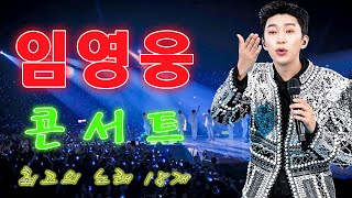 임영웅 콘서트 18곡을 광고없이듣기 임영웅 마음의 위로가 되는 노래모음미운사랑 사랑이이런건가요 바램 노래는나의인생 별빛 같은 나의 사랑아 곰배령 계단 말고 엘리베이터 [upl. by Chere]