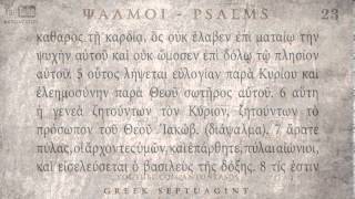 PSALM 23 ΨΑΛΜΟΣ ΚΓ Ο SEPTUAGINT AUDIO TEXT [upl. by Imoin]