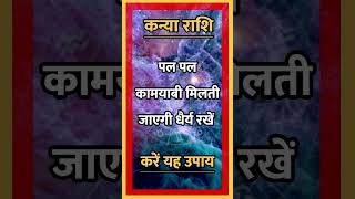 kanya Rashi llastrologyhinduastrologyhoroscopeindianastrologymotivationshort [upl. by Rehpotsirhcnhoj]