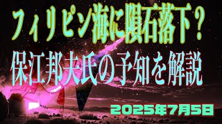 2025年7月5日フィリピン海に隕石落下？保江邦夫氏の予知を解説 [upl. by Akimed135]