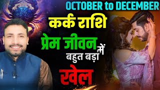 Kark Love Rashifal October November December 2024  कर्क लव राशि अक्टूबर नवम्बर दिसम्बर [upl. by Sihtnyc]