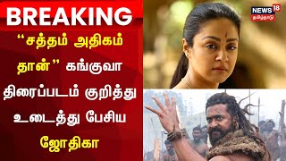 🔴LIVE Actress Jyothika On Kanguva Movie “சத்தம் அதிகம் தான்”கங்குவா குறித்து உடைத்து பேசிய ஜோதிகா [upl. by Glogau]