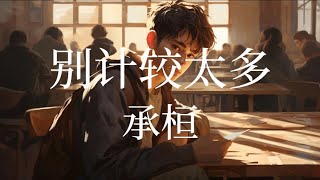 承桓  别计较太多 Lyrics Music Videos 2024  TikTok Douyin  New Song [upl. by Tova851]