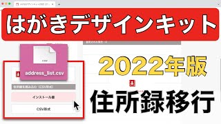 【住所録移行編】はがきデザインキット2022の使い方・注意点解説 [upl. by Kovar605]