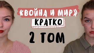 quotВойна и мирquot  2 ТОМ  Полное краткое содержание [upl. by Ahteres]