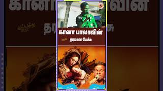 கானா பாலாவின் மிக மிக சிறப்பான பேச்சு கேட்டு பாருங்க அசந்து போவீங்க  Gana Bala  Balaspeech [upl. by Thorstein]