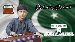 Aey Watan Pyare Watan  New Milli Naghma  By Jaris Adeel  KarachiTalentAcademy [upl. by Neuberger202]