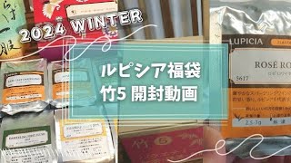 【ルピシア福袋】今年もルピシアの福袋が届いたので開封～！竹5【LUPICIA 2024冬】【福袋開封】 [upl. by Healion]