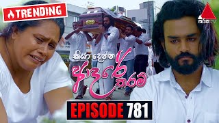 Kiya Denna Adare Tharam කියා දෙන්න ආදරේ තරම්  Episode 781  12th June 2024  Sirasa TV [upl. by Douglas]