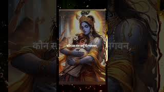 kaun sa mantra japu main bhagwan ❤🙏krishna ytshorts youtubeshorts trending [upl. by Dyanne147]