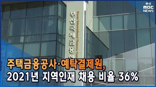 부산이전 금융 공기업들 지역인재 채용 확대 20220106목뉴스데스크부산MBC [upl. by Dagney251]