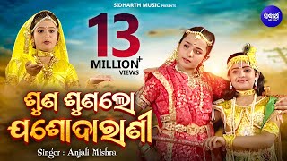 SUNA SUNA LO ଶୁଣ ଶୁଣ ଲୋ ଯଶୋଦାରାଣୀ  AlbumRadhara Nandalala  Anjali Mishra  Sidharth Music [upl. by Eille]