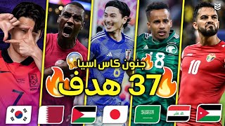 جميع اهداف الجوله الاولى من كاس آسيا 2024 🔥 37 هدف  🤯 مباريات مجنونه 😨 FHD [upl. by Dani770]