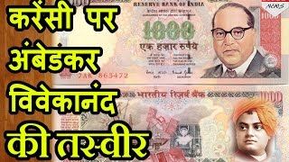 Indian currency पर दिखेगी BR Ambedkar और Swami Vivekanand की तस्वीर [upl. by Hsaniva]