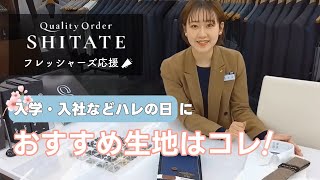 フレッシャーズおすすめオーダースーツ生地【Quality Order SHITATE】 [upl. by Ybot664]