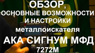 Обзор основные возможности и настройки АКА Сигнум МФД 7272М [upl. by Alten401]