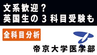 帝京大学医学部（医学科）入試分析！ーあっしー先生医学部を語る⑲ [upl. by Nagel668]