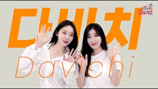 너의 편이 돼 줄 다비치 Davichi [upl. by Akimrej403]